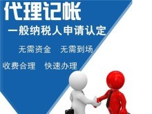 專業代理服務 上海青浦代理記賬、公司注冊、商務代辦一站式解決方案