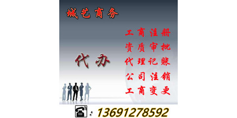 公司被吊銷后怎么辦？詳解吊銷轉注銷流程與商務代辦服務